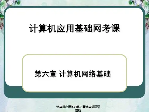 计算机应用基础第六章计算机网络基础