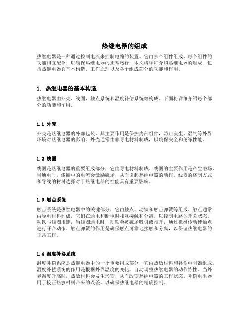 热继电器的组成