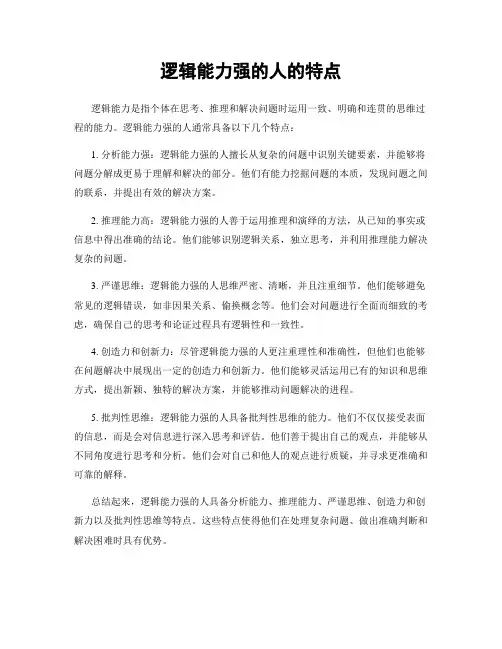 逻辑能力强的人的特点