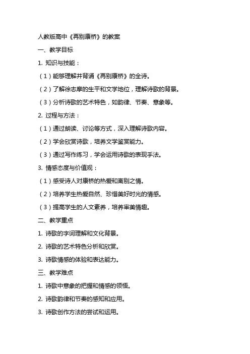 人教版高中《再别康桥》的教案