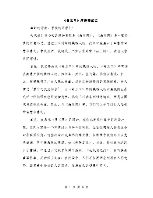 《品三国》演讲稿范文(三篇)