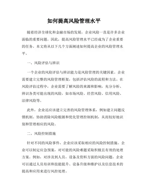 如何提高风险管理水平