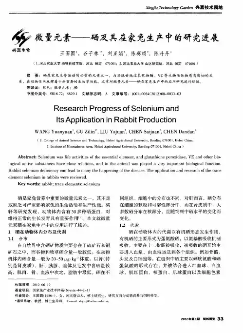微量元素——硒及其在家兔生产中的研究进展