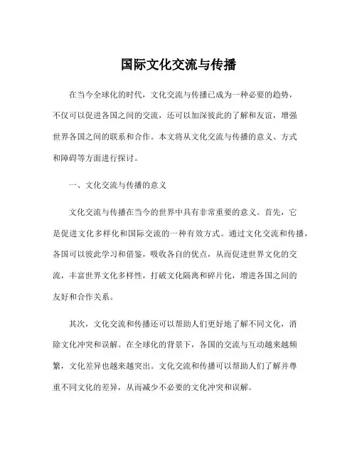 国际文化交流与传播