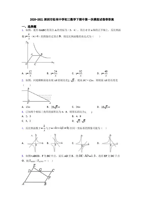 2020-2021深圳市松岗中学初三数学下期中第一次模拟试卷带答案