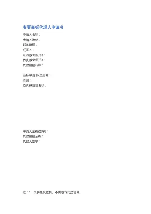 变更商标代理人申请书精选6篇