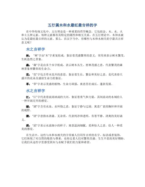 五行属木和水最旺最吉祥的字