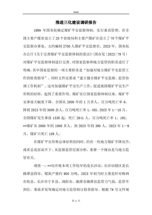 推进三化建设调研报告