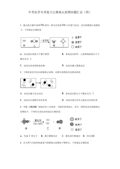 中考化学专项复习之微观示意图问题汇总(四)