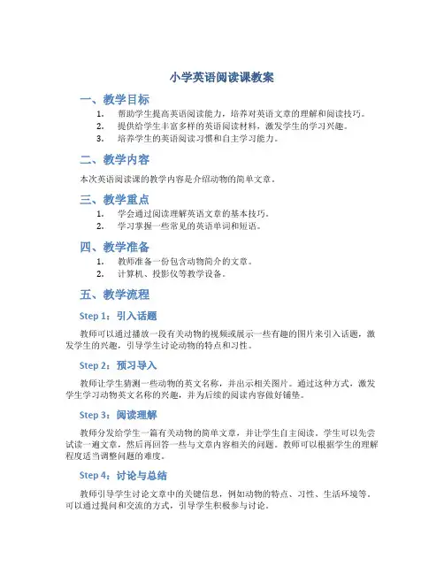小学英语阅读课教案
