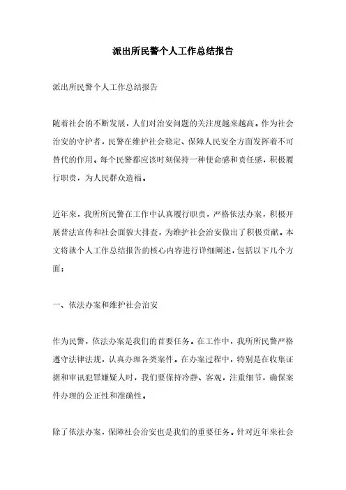 派出所民警个人工作总结报告