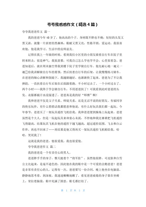 夸夸我爸爸作文(精选4篇)