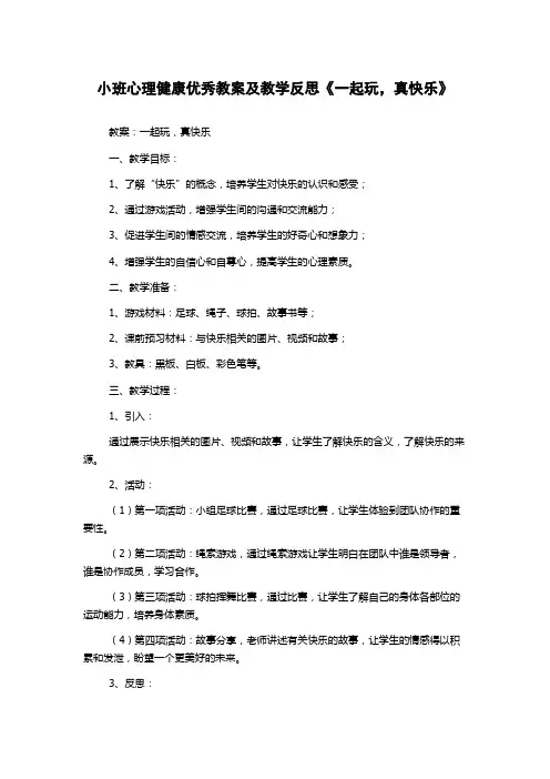 小班心理健康优秀教案及教学反思《一起玩,真快乐》