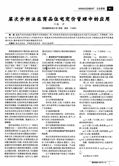 层次分析法在商品住宅定价管理申的应用