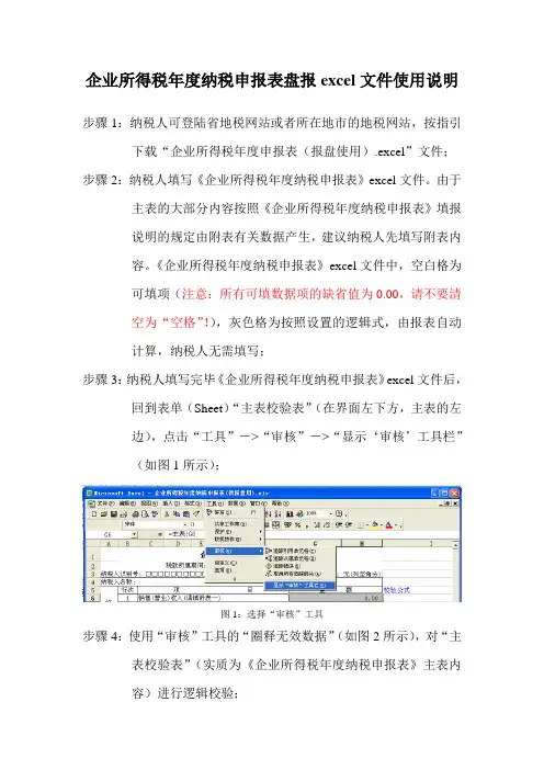 企业所得税年度纳税申报表盘报excel文件使用说明
