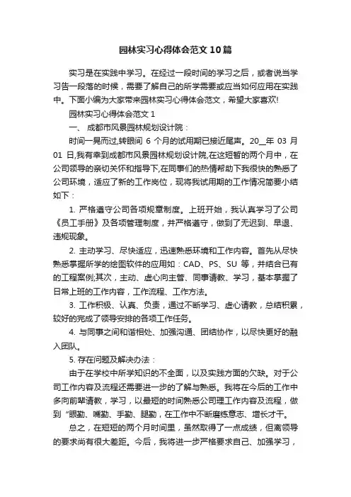 园林实习心得体会范文10篇