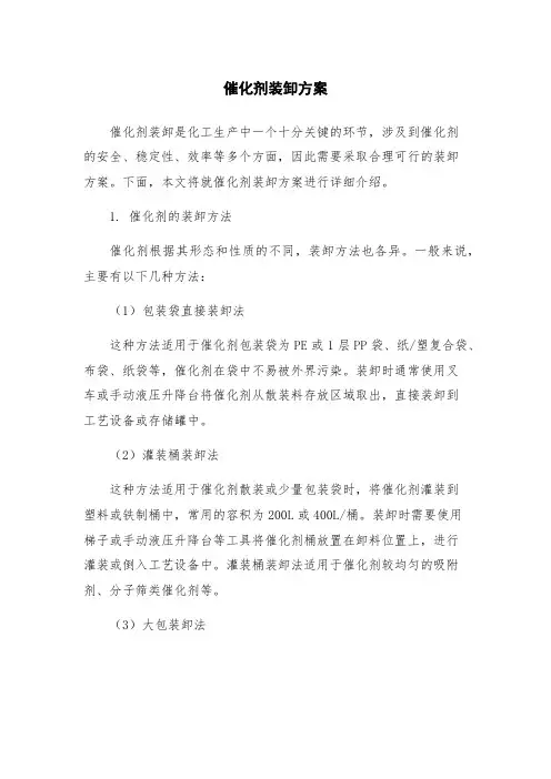 催化剂装卸方案
