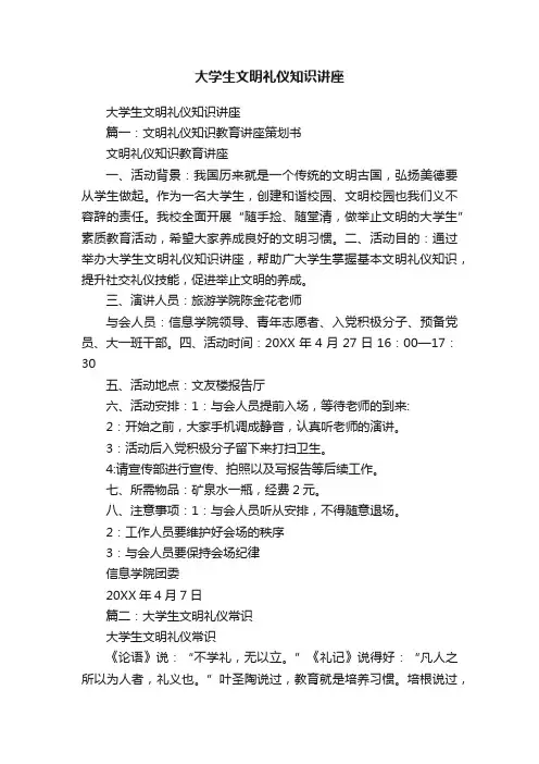 大学生文明礼仪知识讲座