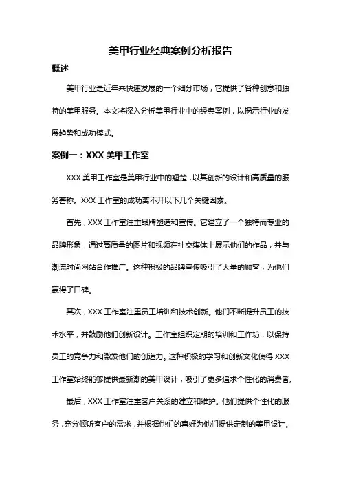 美甲行业经典案例分析报告