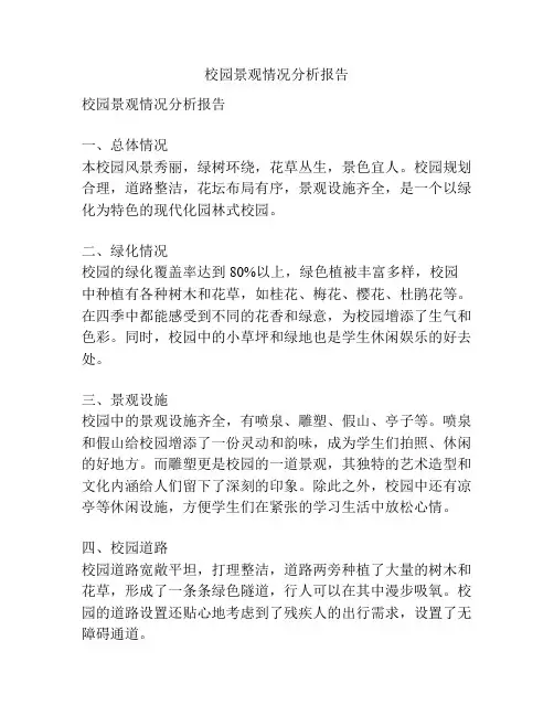 校园景观情况分析报告