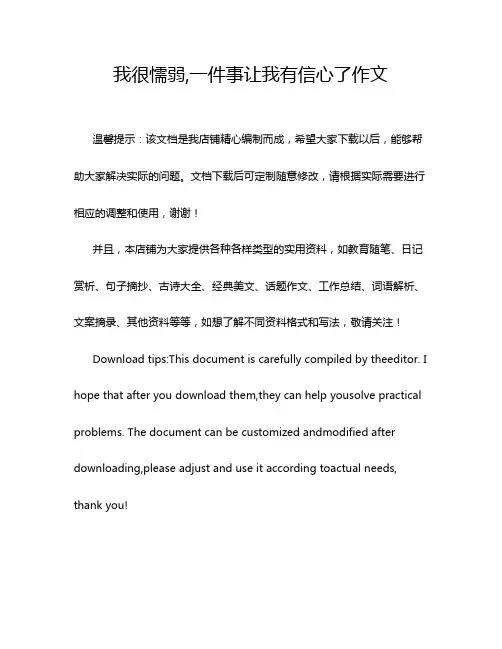 我很懦弱,一件事让我有信心了作文