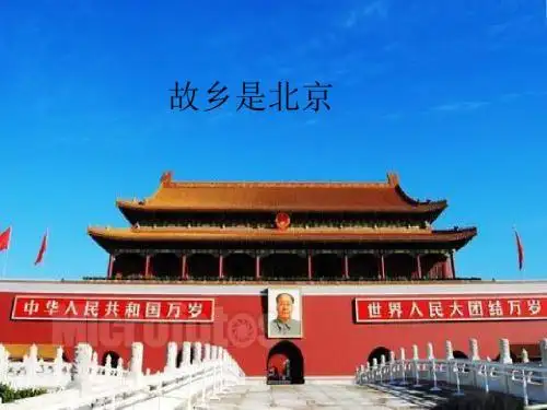 优选教育四年级上册音乐课件故乡是北京()｜人音版(简谱)(秋).ppt