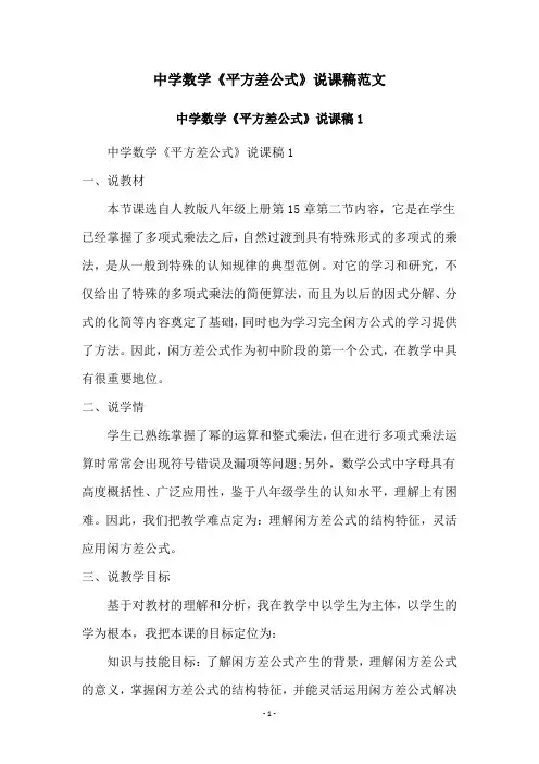 中学数学《平方差公式》说课稿范文