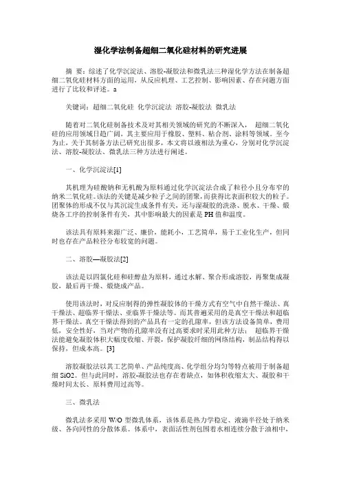 湿化学法制备超细二氧化硅材料的研究进展