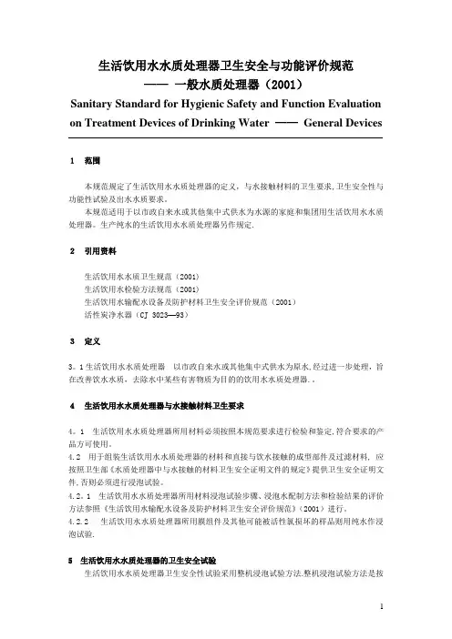 生活饮用水水质处理器卫生安全与功能评价规范-一般水质处理器(2001)