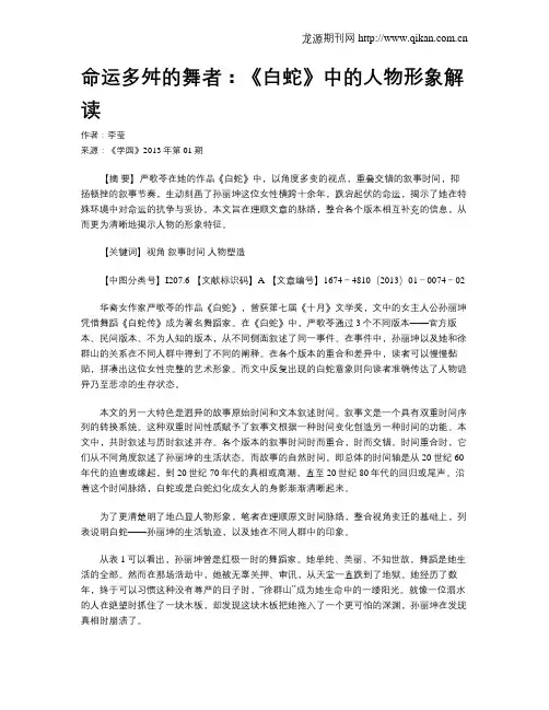命运多舛的舞者：《白蛇》中的人物形象解读