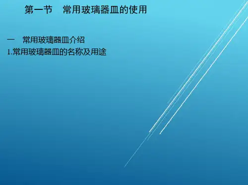 食品检验工技能1_第一章-检验的前期准备及仪器的使用与维护课件.ppt