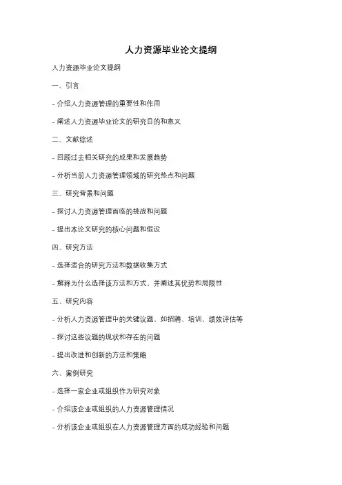 人力资源毕业论文提纲