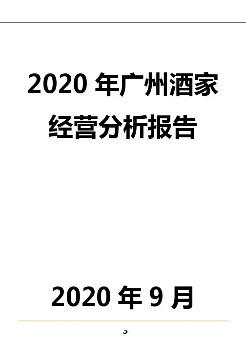 广州酒家经营分析报告