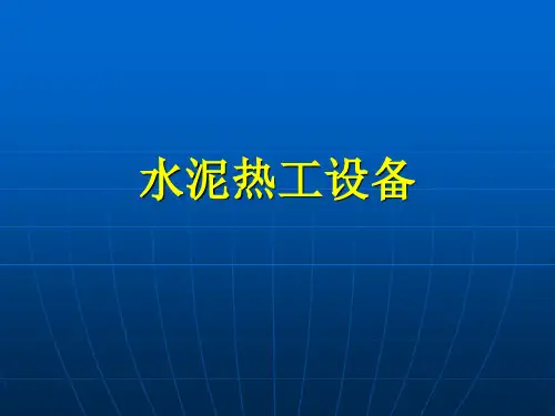 水泥热工设备