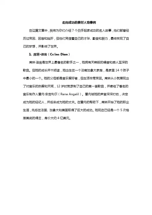 走向成功的素材人物事例