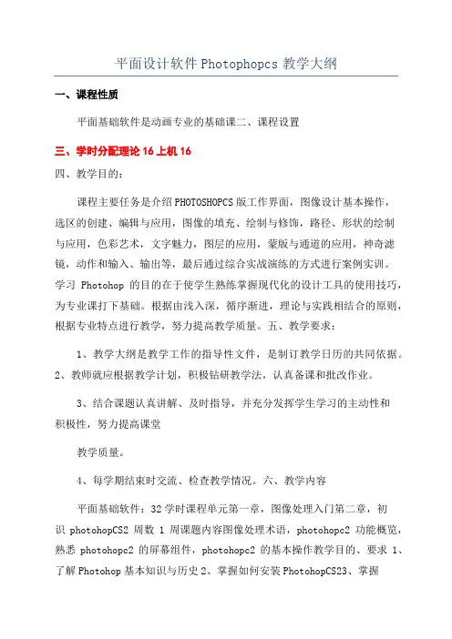 平面设计软件Photophopcs教学大纲