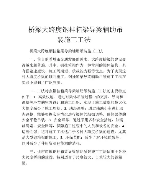  桥梁大跨度钢挂箱梁导梁辅助吊装施工工法