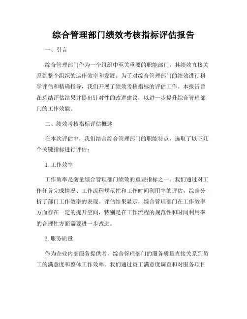 综合管理部门绩效考核指标评估报告
