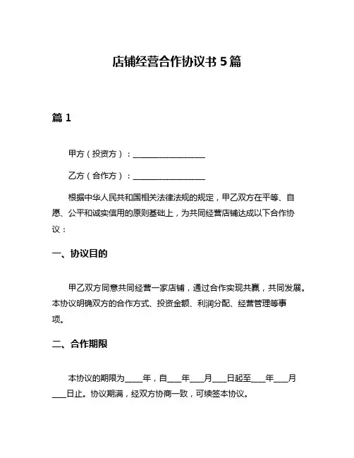 店铺经营合作协议书5篇
