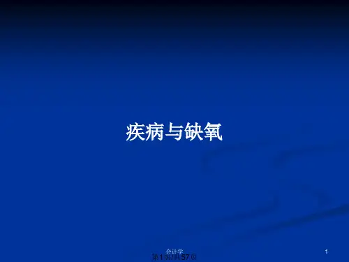 疾病与缺氧PPT教案