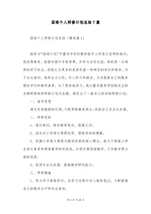国培个人研修计划总结7篇