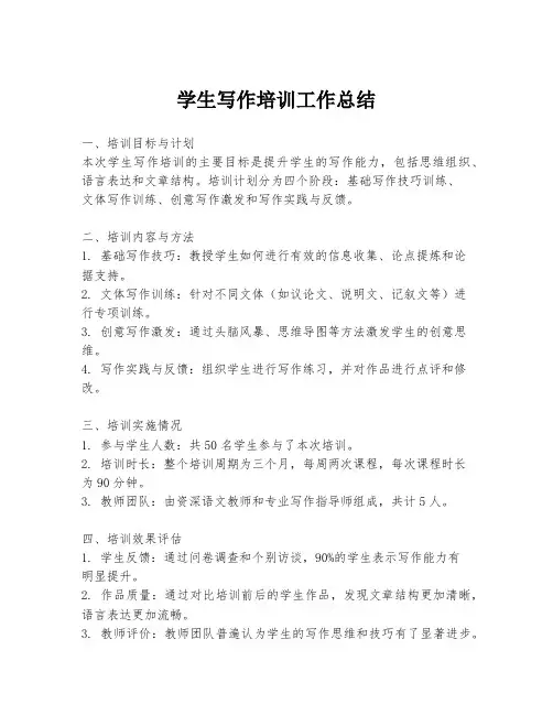 学生写作培训工作总结