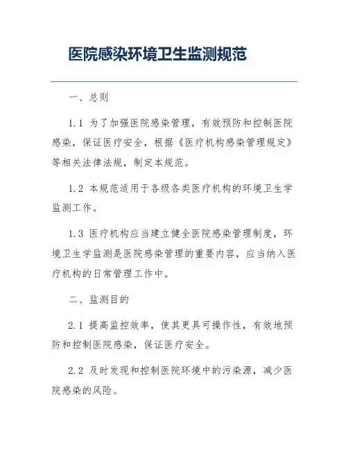 医院感染环境卫生监测规范
