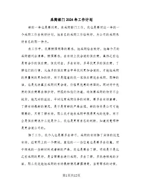 采购部门2024年工作计划(五篇)