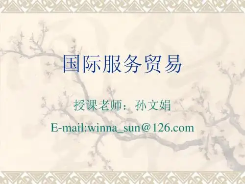 国际服务贸易 第二讲--国贸大三专业课 - 讲义