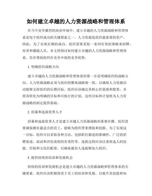 如何建立卓越的人力资源战略和管理体系