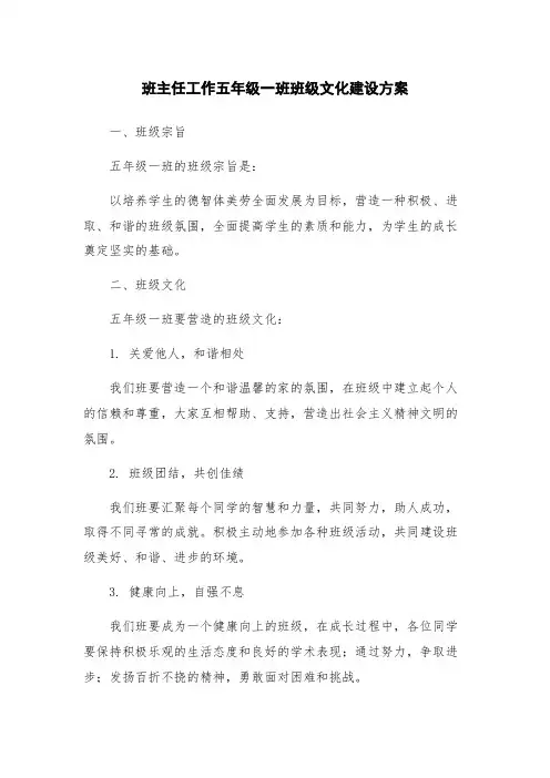 班主任工作五年级一班班级文化建设方案