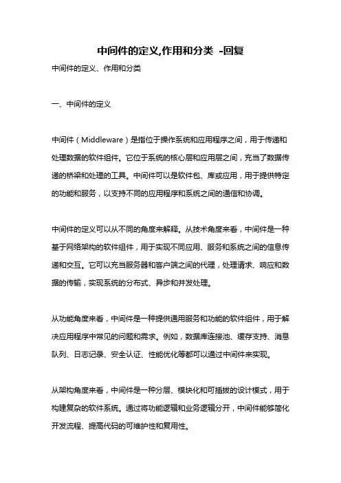 中间件的定义,作用和分类 -回复