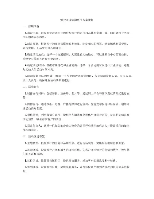 银行开业活动环节方案策划