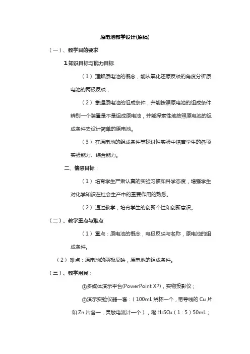 原电池教学设计.doc
